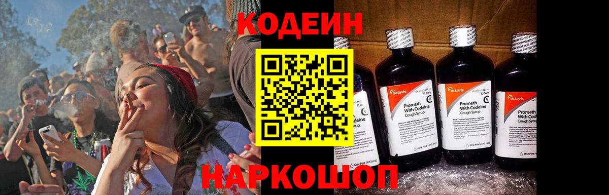 Кодеин Purple Drank  Вход с VPN  Щёлково  Кодеиновый сироп Lean Purple Drank 